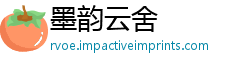 墨韵云舍